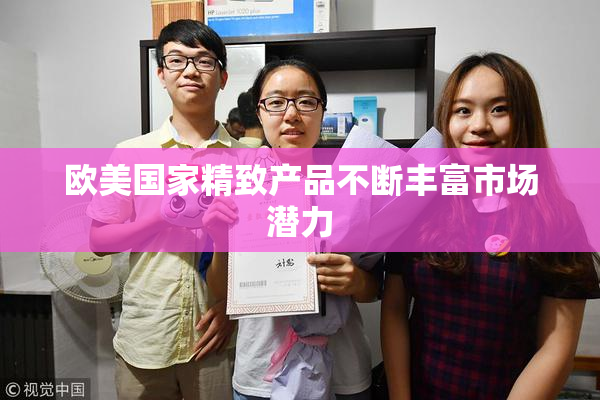 欧美国家精致产品不断丰富市场潜力