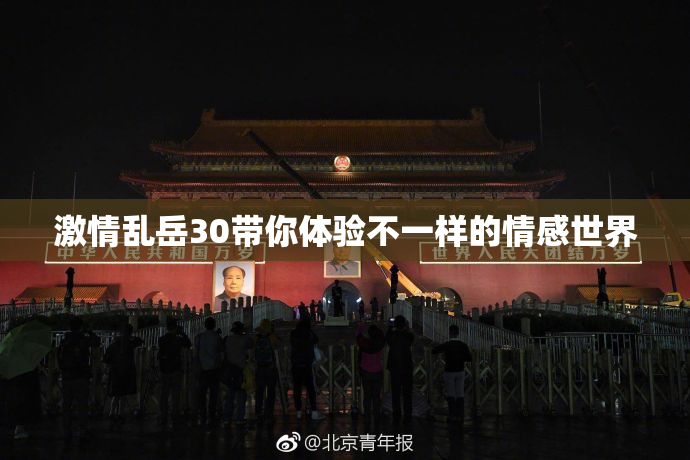激情乱岳30带你体验不一样的情感世界
