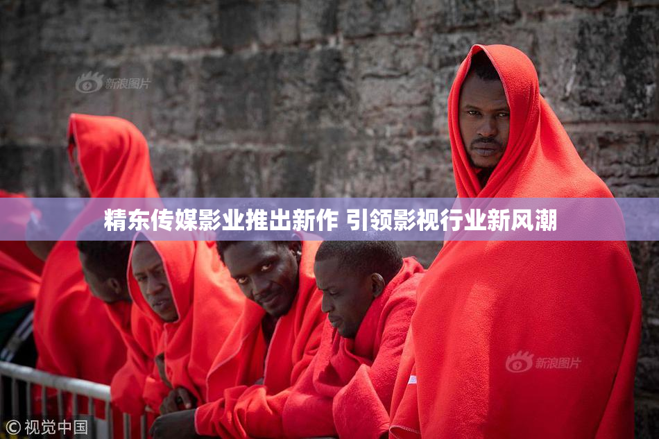 精东传媒影业推出新作 引领影视行业新风潮