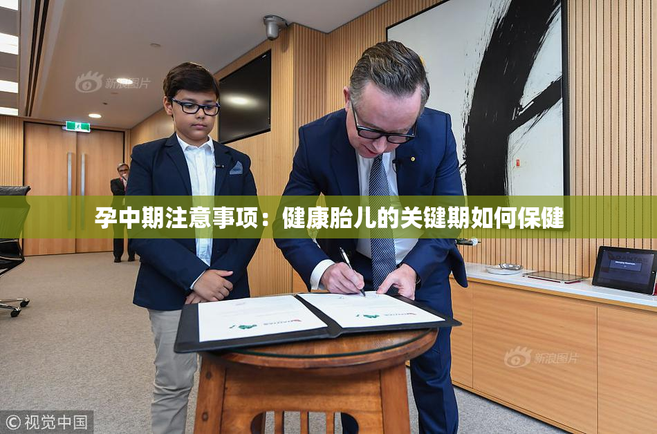 孕中期注意事项：健康胎儿的关键期如何保健