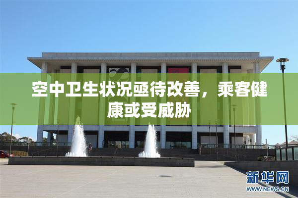 空中卫生状况亟待改善，乘客健康或受威胁