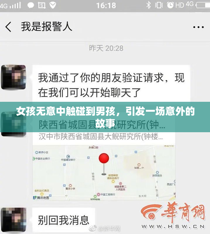 女孩无意中触碰到男孩，引发一场意外的故事