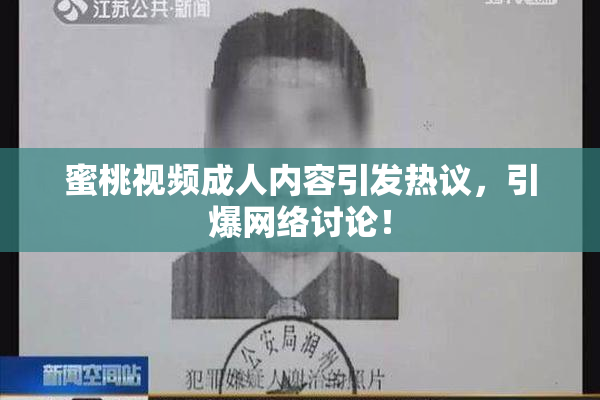 蜜桃视频成人内容引发热议，引爆网络讨论！