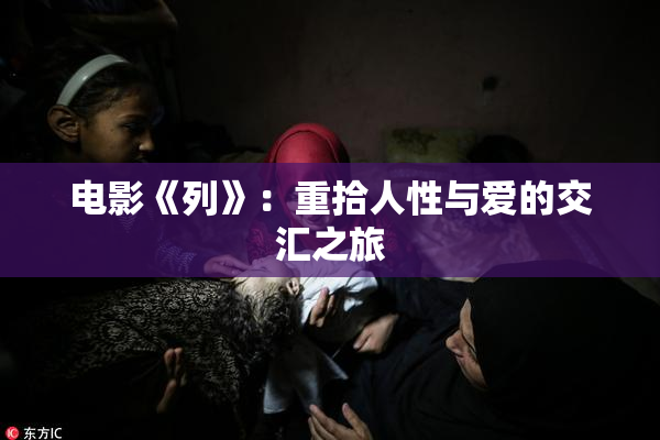 电影《列》：重拾人性与爱的交汇之旅