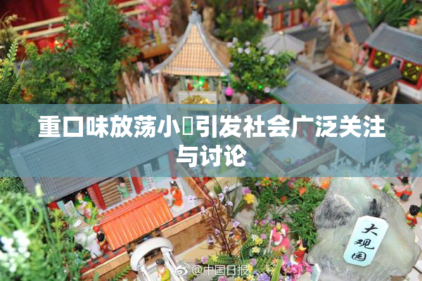 重口味放荡小婬引发社会广泛关注与讨论