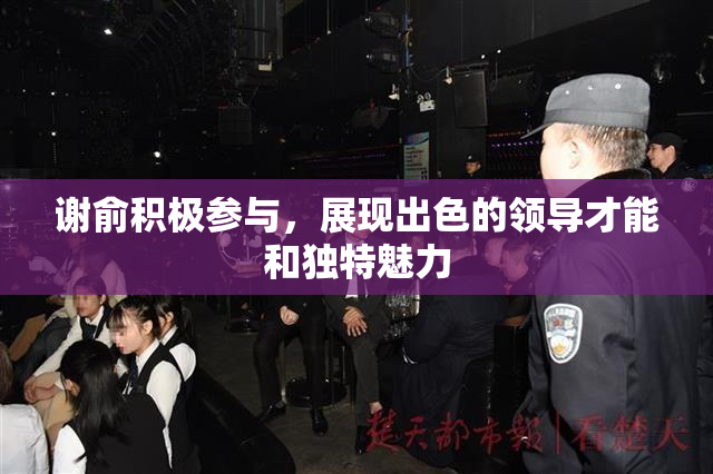 谢俞积极参与，展现出色的领导才能和独特魅力