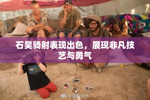 石昊骑射表现出色，展现非凡技艺与勇气