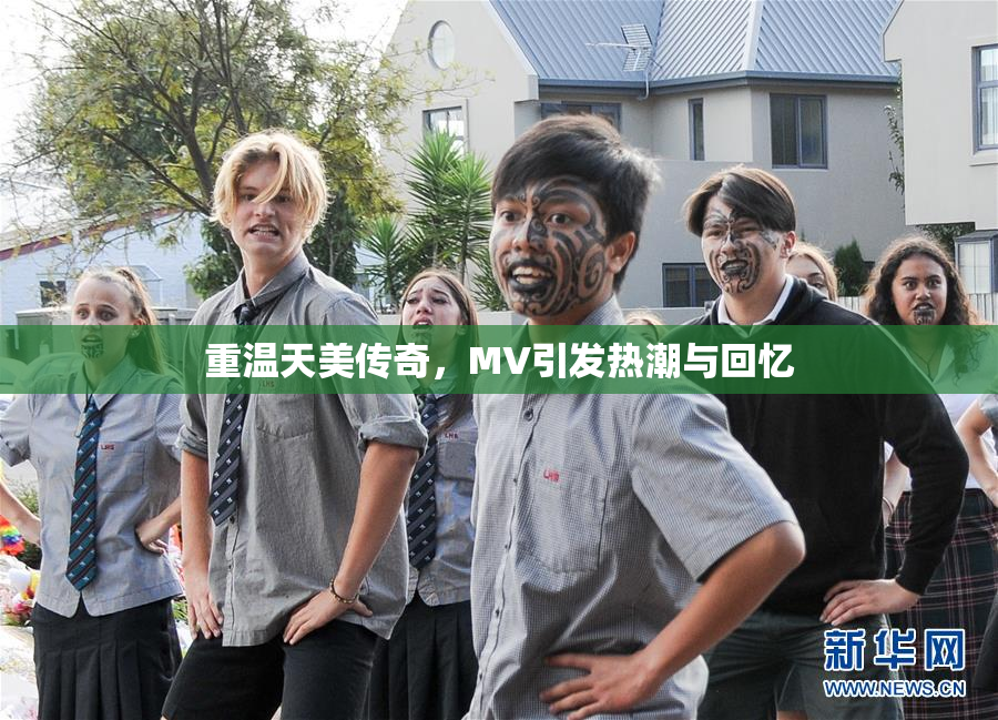 重温天美传奇，MV引发热潮与回忆