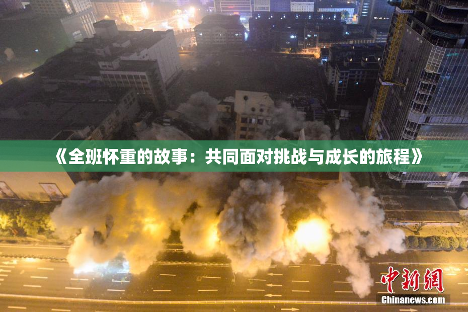 《全班怀重的故事：共同面对挑战与成长的旅程》