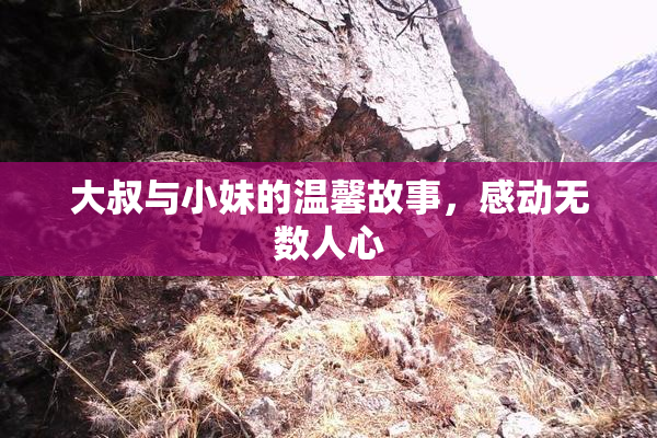 大叔与小妹的温馨故事，感动无数人心