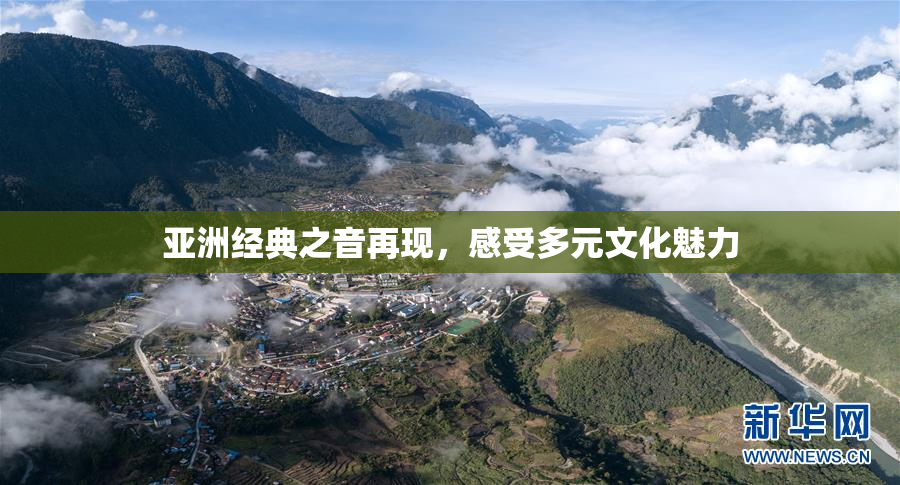 亚洲经典之音再现，感受多元文化魅力