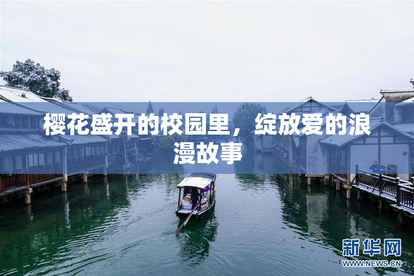 樱花盛开的校园里，绽放爱的浪漫故事