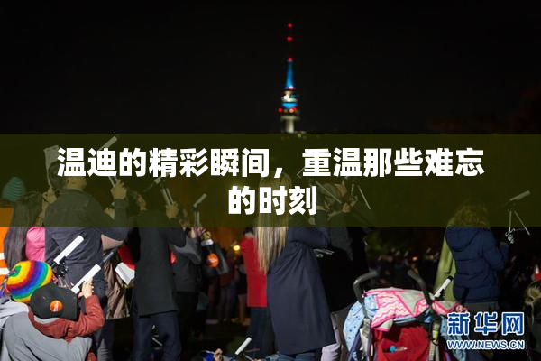 温迪的精彩瞬间，重温那些难忘的时刻
