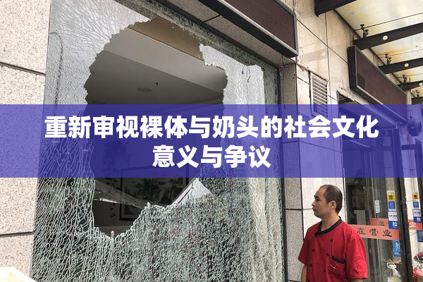 重新审视裸体与奶头的社会文化意义与争议