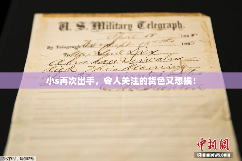 小s再次出手，令人关注的货色又想挨！