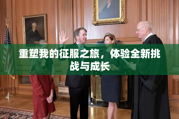 重塑我的征服之旅，体验全新挑战与成长