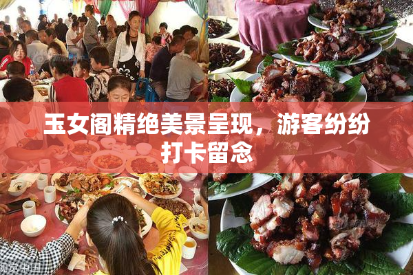 玉女阁精绝美景呈现，游客纷纷打卡留念