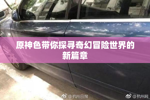 原神色带你探寻奇幻冒险世界的新篇章