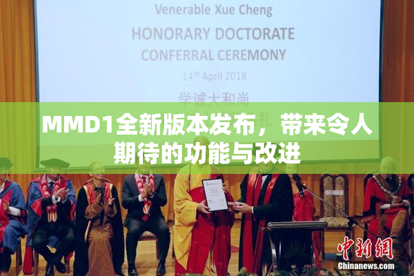 MMD1全新版本发布，带来令人期待的功能与改进