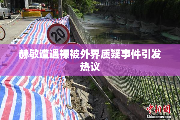 赫敏遭遇裸被外界质疑事件引发热议