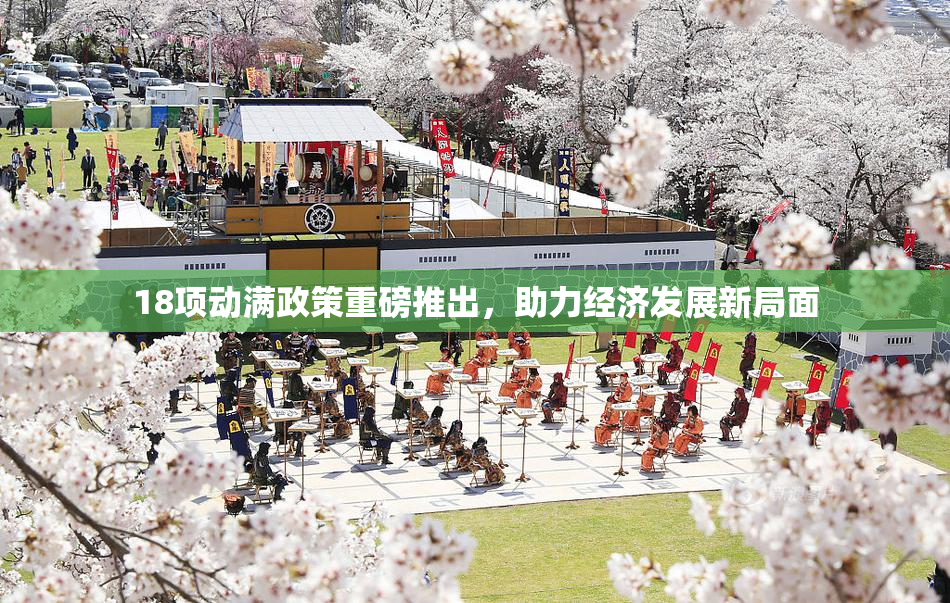 18项动满政策重磅推出，助力经济发展新局面