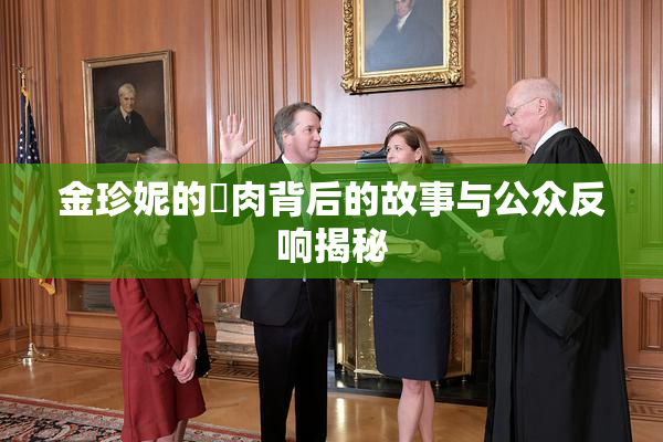 金珍妮的婬肉背后的故事与公众反响揭秘