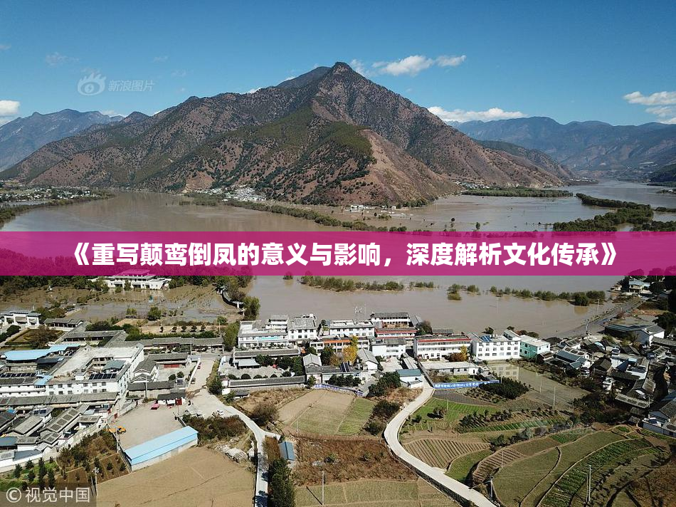 《重写颠鸾倒凤的意义与影响，深度解析文化传承》