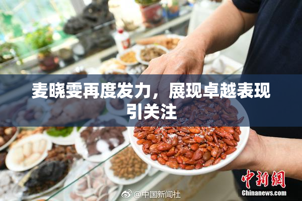 麦晓雯再度发力，展现卓越表现引关注