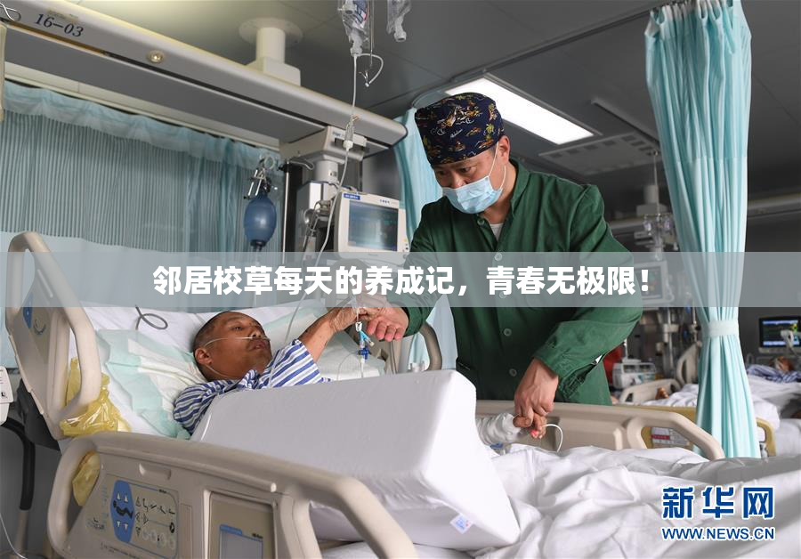 邻居校草每天的养成记，青春无极限！
