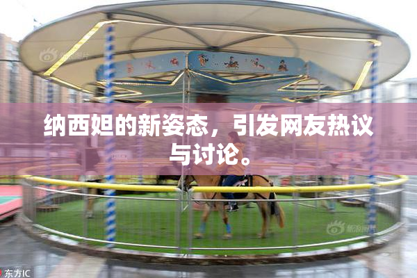 纳西妲的新姿态，引发网友热议与讨论。