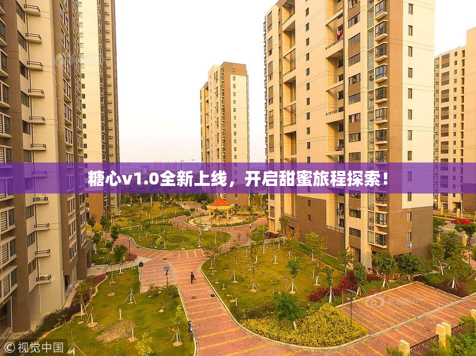 糖心v1.0全新上线，开启甜蜜旅程探索！