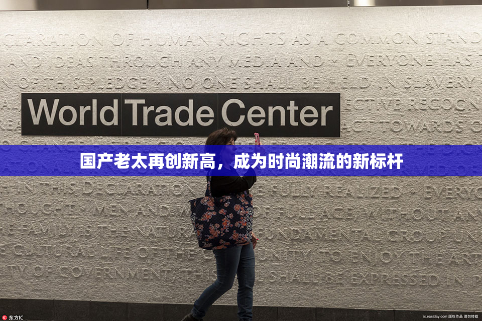 国产老太再创新高，成为时尚潮流的新标杆