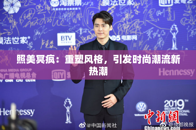 照美冥疯：重塑风格，引发时尚潮流新热潮