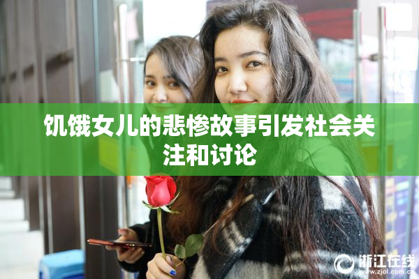 饥饿女儿的悲惨故事引发社会关注和讨论