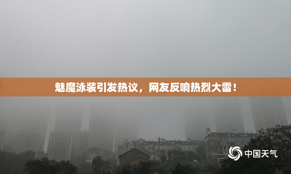 魅魔泳装引发热议，网友反响热烈大雷！