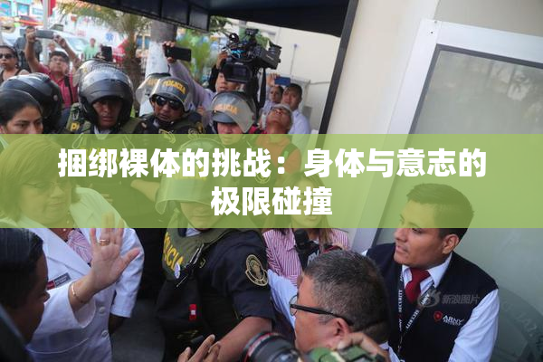 捆绑裸体的挑战：身体与意志的极限碰撞