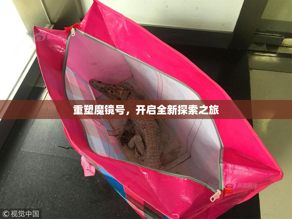 重塑魔镜号，开启全新探索之旅