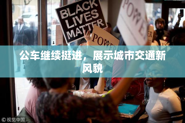 公车继续挺进，展示城市交通新风貌