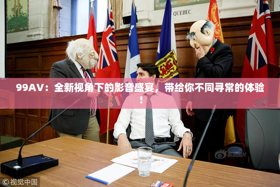 99AV：全新视角下的影音盛宴，带给你不同寻常的体验！