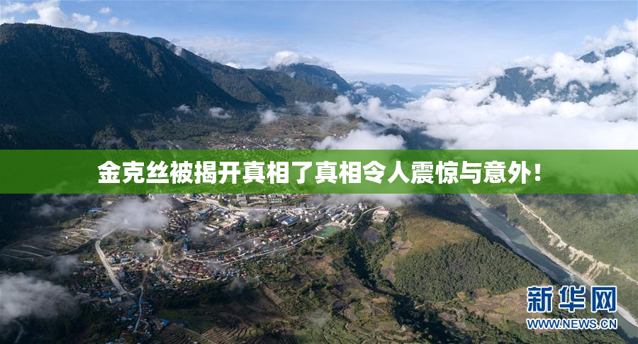 金克丝被揭开真相了真相令人震惊与意外！