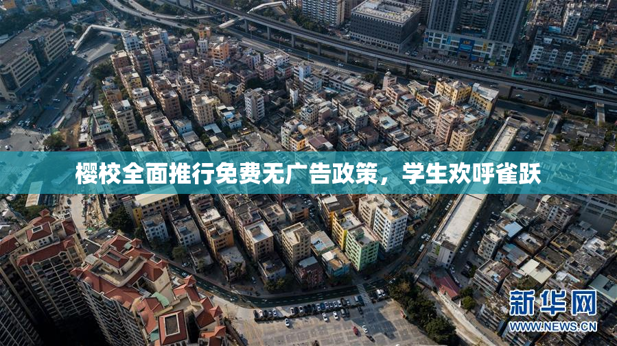樱校全面推行免费无广告政策，学生欢呼雀跃
