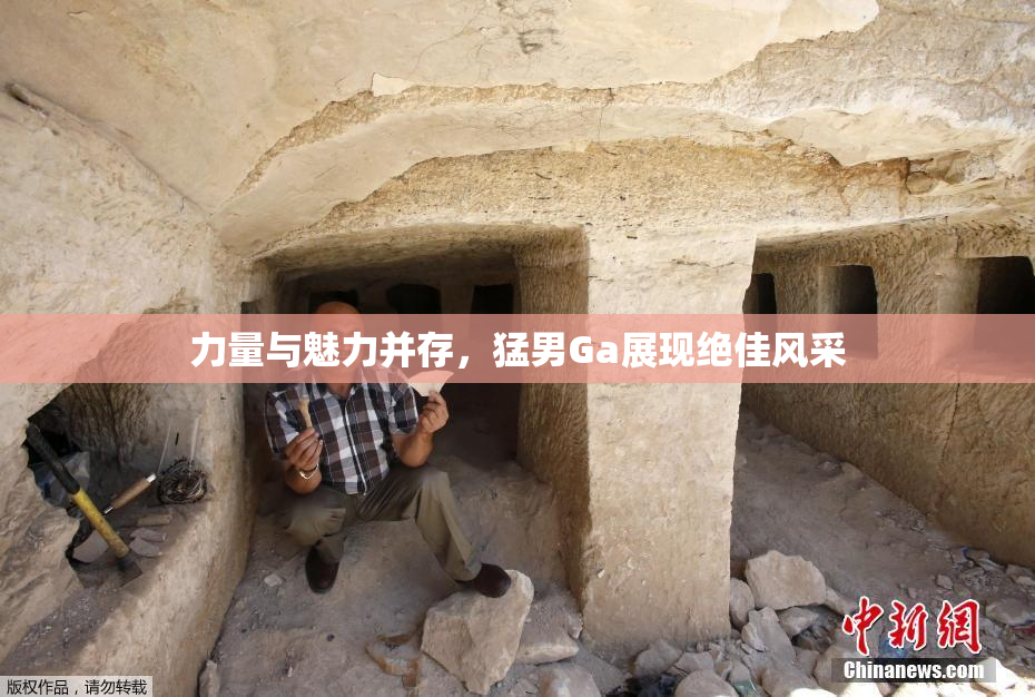 力量与魅力并存，猛男Ga展现绝佳风采