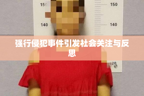 强行侵犯事件引发社会关注与反思