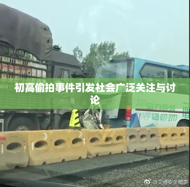 初高偷拍事件引发社会广泛关注与讨论