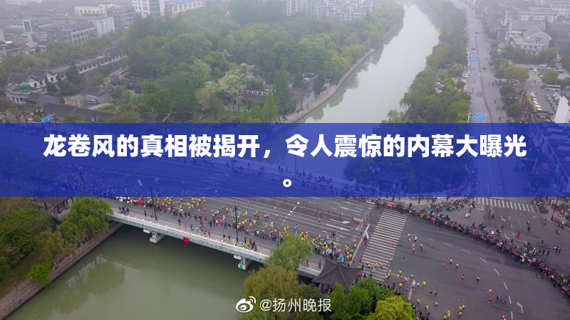 龙卷风的真相被揭开，令人震惊的内幕大曝光。