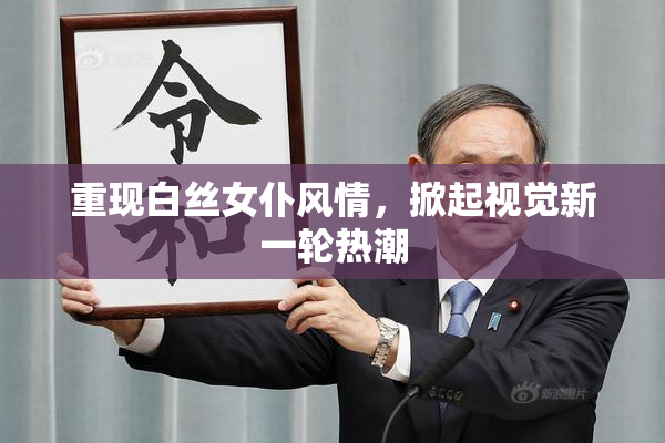 重现白丝女仆风情，掀起视觉新一轮热潮