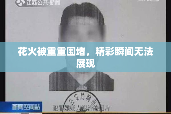 花火被重重围堵，精彩瞬间无法展现