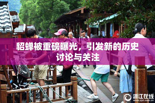 貂蝉被重磅曝光，引发新的历史讨论与关注