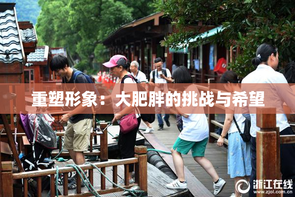 重塑形象：大肥胖的挑战与希望