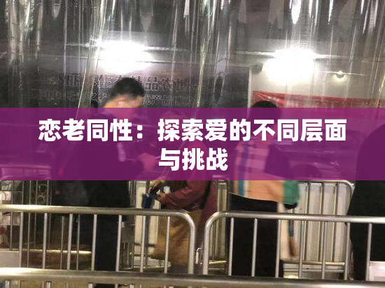 恋老同性：探索爱的不同层面与挑战